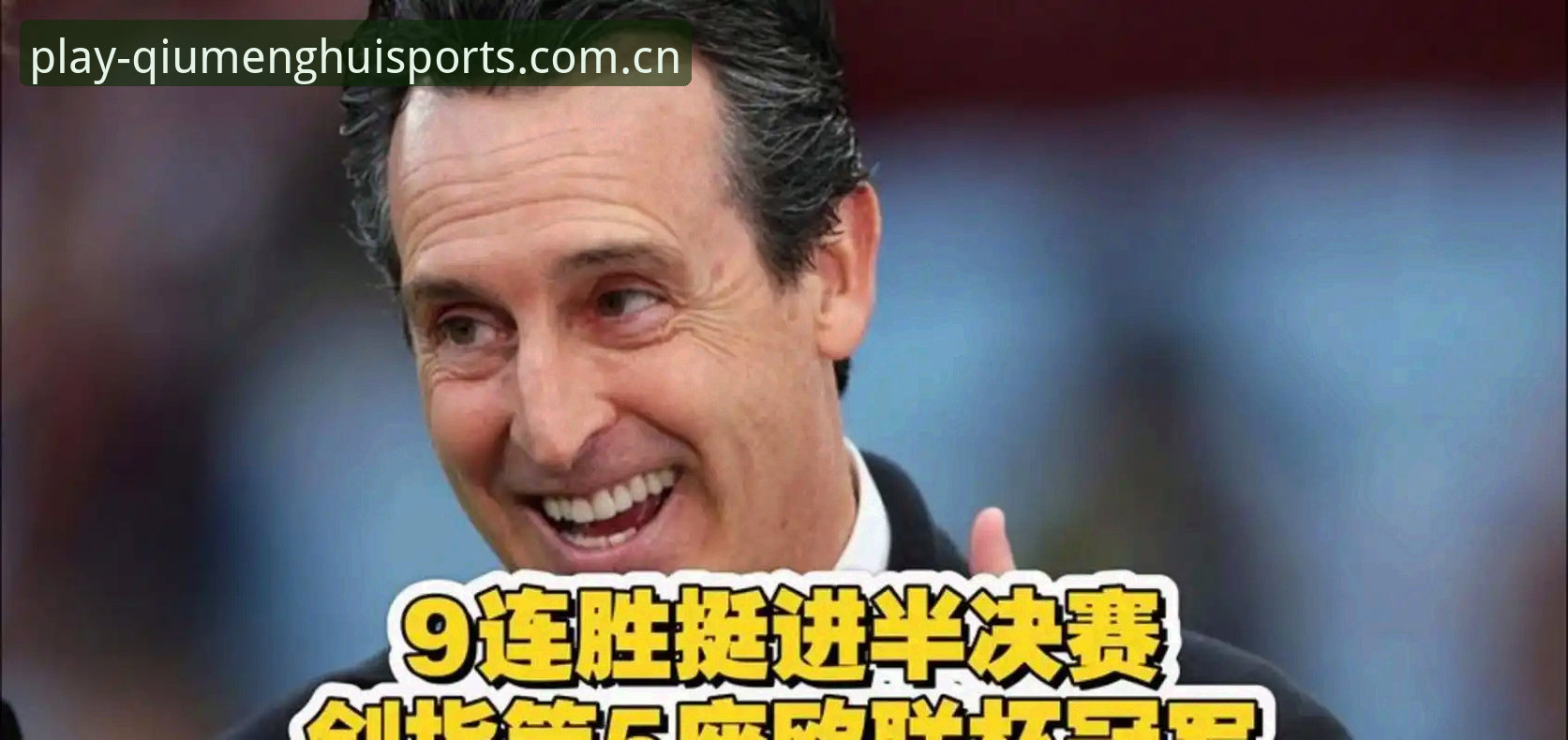 球盟会体育安卓版 欧联杯决赛复盘指南:埃梅里五冠封神,维拉3-0完胜背后的战术密码