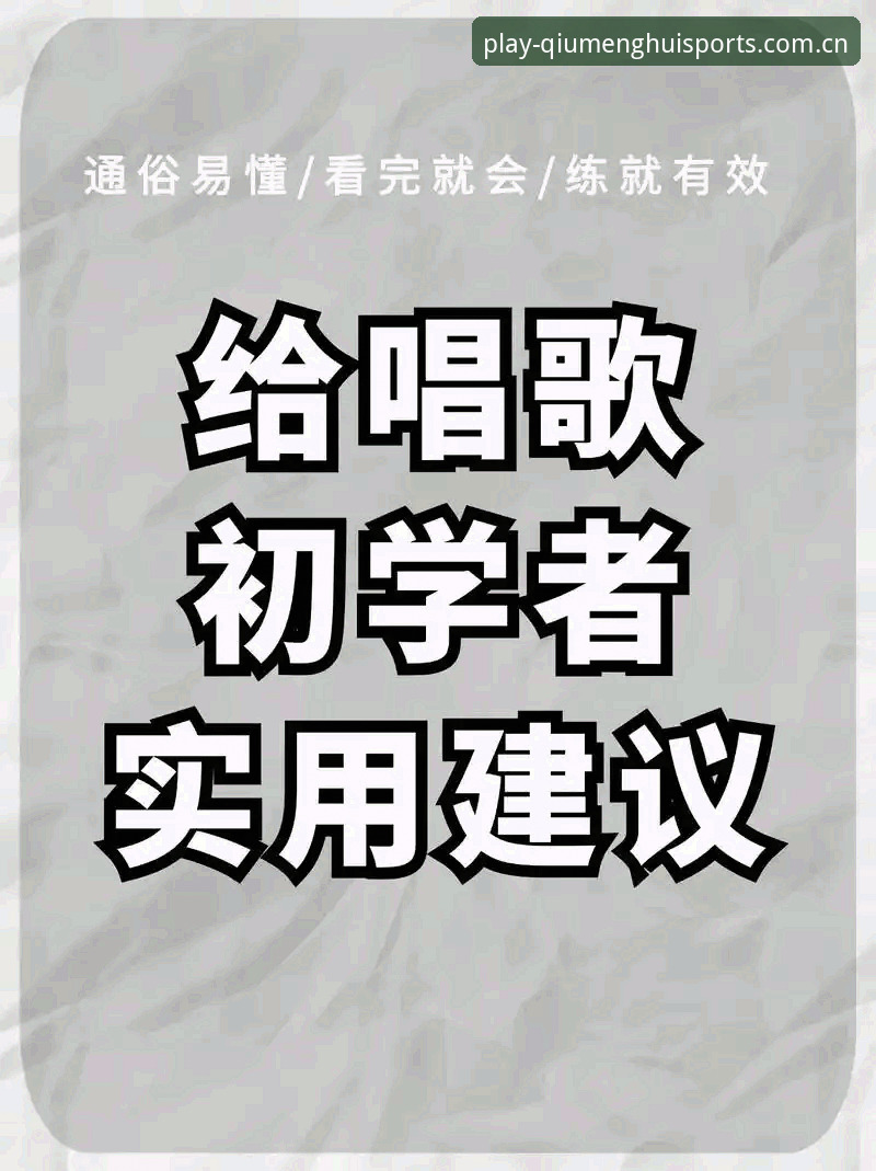 球盟会体育登录安全吗 球盟会官网登录安全吗?新手必看操作教程与实用建议